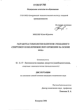 Разработка технологии напитков смешанного спиртового и молочно-кислого брожения на основе меда Миллер Юлия Юрьевна Разработка технологии напитков смешанного спиртового и молочно-кислого брожения на основе меда