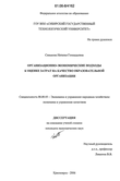 Организационно-экономические подходы к оценке затрат на качество в образовательной организации Синькова Наталья Геннадьевна Организационно-экономические подходы к оценке затрат на качество в образовательной организации