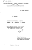 Ближнее расслоение твердых растворов алюминий - цинк в однофазной L -области Круглов В.Ф. Ближнее расслоение твердых растворов алюминий - цинк в однофазной L -области