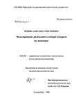 Моделирование двуязычного словаря-тезауруса по экономике Прошина Александра Александровна Моделирование двуязычного словаря-тезауруса по экономике