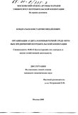 Организация аудита в компьютерной среде оптовых предприятий потребительской кооперации  Кондратьев Константин Михайлович Организация аудита в компьютерной среде оптовых предприятий потребительской кооперации