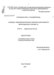 Клинико-эпидемиологическое значение длительности вирусемии при гепатите А Горчакова Ольга Владимировна Клинико-эпидемиологическое значение длительности вирусемии при гепатите А