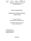 Особенности рассмотрения и разрешения авторских споров Баскаков Евгений Ярославович Особенности рассмотрения и разрешения авторских споров