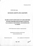 Медико-демографические и организационные основы медицинской помощи сельскому населению в современных экономических условиях Евсюков, Андрей Александрович Медико-демографические и организационные основы медицинской помощи сельскому населению в современных экономических условиях