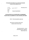 Психологическая характеристика Я-концепции подростков, находившихся в зоне военных действий Ахмедов, Ахмад Байтаевич Психологическая характеристика Я-концепции подростков, находившихся в зоне военных действий