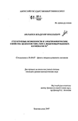 Структурные особенности и электрофизические свойства цеолитов типа ZSM-5, модифицированных катионами Fe3+ Аверьянов Владимир Николаевич Структурные особенности и электрофизические свойства цеолитов типа ZSM-5, модифицированных катионами Fe3+