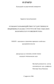 Особенности взаимодействия государственных и предпринимательских структур в системе социально-экономического развития региона Барангов Артур Басанович Особенности взаимодействия государственных и предпринимательских структур в системе социально-экономического развития региона