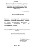 Изучение закономерностей пространственно-временного изменения трещиноватости геосреды на основе использования рассеянных и эмиссионных сейсмических волн на месторождениях УВ-сырья Жуков Андрей Сергеевич Изучение закономерностей пространственно-временного изменения трещиноватости геосреды на основе использования рассеянных и эмиссионных сейсмических волн на месторождениях УВ-сырья