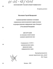 Административно-правовые основания ограничения конституционного права человека на распространение информации через Интернет в Российской Федерации Молчанов Сергей Валерьевич Административно-правовые основания ограничения конституционного права человека на распространение информации через Интернет в Российской Федерации