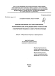 Инновационные организационные, медицинские и экономические технологии в первичной медико-санитарной помощи Латыпов Равиль Максутович Инновационные организационные, медицинские и экономические технологии в первичной медико-санитарной помощи