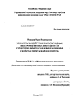 Механизм воздействия наносекундных электромагнитных импульсов на структурно-химические и флотационные свойства пирита и арсенопирита Рязанцева Мария Владимировна Механизм воздействия наносекундных электромагнитных импульсов на структурно-химические и флотационные свойства пирита и арсенопирита