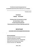 Профилактика легочных метастазов остеосаркомы у собак путем предоперационной трансфузии костного мозга здоровых доноров Козловская Надежда Григорьевна Профилактика легочных метастазов остеосаркомы у собак путем предоперационной трансфузии костного мозга здоровых доноров