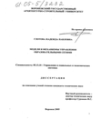 Модели и механизмы управления образовательными сетями Глотова Надежда Павловна Модели и механизмы управления образовательными сетями
