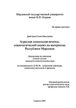 Адресная социальная помощь : Социологический анализ; на материалах Республики Мордовия Девяткина Елена Николаевна Адресная социальная помощь : Социологический анализ; на материалах Республики Мордовия