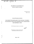 Численное моделирование турбулентных течений и теплообмена в пространственных и нестационарных пограничных слоях  Алексин Владимир Адамович Численное моделирование турбулентных течений и теплообмена в пространственных и нестационарных пограничных слоях