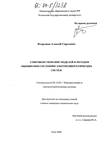 Совершенствование моделей и методов оценивания состояния электроэнергетических систем  Вторушин Алексей Сергеевич Совершенствование моделей и методов оценивания состояния электроэнергетических систем
