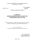 Развитие инновационной деятельности экономических систем Белинская Ирина Ивановна Развитие инновационной деятельности экономических систем