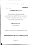 Сравнительная оценка влияния дифференцированной терапии на основные факторы коронарного риска у больных метаболическим синдромом Напалков Дмитрий Александрович Сравнительная оценка влияния дифференцированной терапии на основные факторы коронарного риска у больных метаболическим синдромом