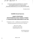 Защита прокурором конституционных прав и свобод граждан от незаконных действий должностных лиц Хашиева Фатима Борисовна Защита прокурором конституционных прав и свобод граждан от незаконных действий должностных лиц
