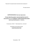 Трансформация экономического анализа в условиях реформирования бухгалтерского учета Бороненкова Светлана Ароновна Трансформация экономического анализа в условиях реформирования бухгалтерского учета