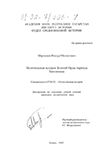 Политическая история Золотой Орды периода Токтамыша Миргалеев Ильнур Мидхатович (1976-) Политическая история Золотой Орды периода Токтамыша