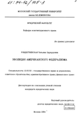 Эволюция американского федерализма  Рождественская Татьяна Эдуардовна Эволюция американского федерализма