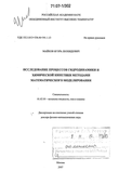 Исследование процессов гидродинамики и химической кинетики методами математического моделирования Майков Игорь Леонидович Исследование процессов гидродинамики и химической кинетики методами математического моделирования