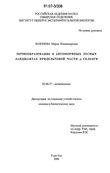 Почвообразование в автоморфных лесных ландшафтах придельтовой части р. Селенги Болонева Мария Владимировна Почвообразование в автоморфных лесных ландшафтах придельтовой части р. Селенги
