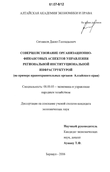 Совершенствование организационно-финансовых аспектов управления региональной институциональной инфраструктурой Ситников Данил Геннадьевич Совершенствование организационно-финансовых аспектов управления региональной институциональной инфраструктурой