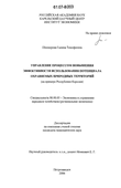 Управление процессом повышения эффективности использования потенциала охраняемых природных территорий: на примере Республики Карелия Шкиперова, Галина Тимофеевна Управление процессом повышения эффективности использования потенциала охраняемых природных территорий: на примере Республики Карелия