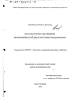 Методология системной экономической диагностики предприятия Жамбекова Розитта Лютовна Методология системной экономической диагностики предприятия