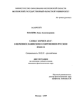 Слова с корнем благ- в церковнославянском и современном русском языках Плахова Анна Александровна Слова с корнем благ- в церковнославянском и современном русском языках