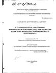 Стратегическое управление конкурентоспособностью предприятия на основе комплексной оценки его потенциала  Самодуров Дмитрий Александрович Стратегическое управление конкурентоспособностью предприятия на основе комплексной оценки его потенциала