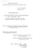 Пути обеспечения высоких темпов роста производительности труда на предприятиях связи (на примере Смоленского областного производственно-технического управления связи -ПТУС) Егоров Владимир Ильич Пути обеспечения высоких темпов роста производительности труда на предприятиях связи (на примере Смоленского областного производственно-технического управления связи -ПТУС)