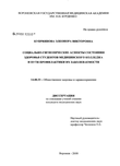 Социально-гигиенические аспекты состояния здоровья студентов медицинского колледжа и пути профилактики их заболеваемости Куприянова Элеонора Викторовна Социально-гигиенические аспекты состояния здоровья студентов медицинского колледжа и пути профилактики их заболеваемости