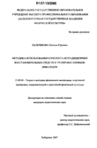 Методика использования комплекса нетрадиционных восстановительных средств в тренировке пловцов-инвалидов Пальчикова Наталья Юрьевна Методика использования комплекса нетрадиционных восстановительных средств в тренировке пловцов-инвалидов