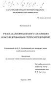 Учет и анализ финансового состояния в консолидированных группах предприятий  Плотникова Л.К. Учет и анализ финансового состояния в консолидированных группах предприятий