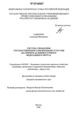 Система управления государственными таможенными услугами Сафронов Александр Викторович Система управления государственными таможенными услугами