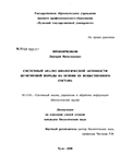 Системный анализ биологической активности шунгитовой породы на основе ее вещественного состава Прокопченков Дмитрий Вячеславович Системный анализ биологической активности шунгитовой породы на основе ее вещественного состава