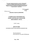 Сравнительная гигиеническая оценка здоровья двух поколений школьников г. Омска Демакова Лидия Владимировна Сравнительная гигиеническая оценка здоровья двух поколений школьников г. Омска