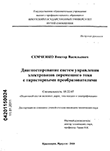 Диагностирование систем управления электровозов переменного тока с тиристорными преобразователями Семченко, Виктор Васильевич Диагностирование систем управления электровозов переменного тока с тиристорными преобразователями
