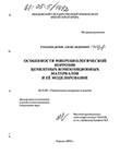 Особенности микробиологической коррозии цементных композиционных материалов и ее моделирование  Губанов Денис Александрович Особенности микробиологической коррозии цементных композиционных материалов и ее моделирование