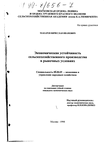 Экономическая устойчивость сельскохозяйственного производства в рыночных условиях  Макаров Вячеслав Иванович Экономическая устойчивость сельскохозяйственного производства в рыночных условиях