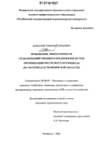 Повышение эффективности сельскохозяйственного предприятия путем оптимизации ресурсного потенциала Шабанов Тимофей Юрьевич Повышение эффективности сельскохозяйственного предприятия путем оптимизации ресурсного потенциала