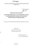 Интенсификация процесса получения полиуретанов с помощью низкочастотного акустического воздействия на исходные полиолы Зиннуров Замир Гомэрович Интенсификация процесса получения полиуретанов с помощью низкочастотного акустического воздействия на исходные полиолы