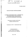 Условия экономической устойчивости промышленных предприятий в трансформационной экономике  Золототрубов Сергей Павлович Условия экономической устойчивости промышленных предприятий в трансформационной экономике