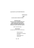 Пробоподготовка при хромато-масс-спектрометрическом определении полихлорированных дибензо-n-диоксинов и дибензофуранов в продуктах хлорорганического синтеза Шарафисламова Зульфия Фатиховна Пробоподготовка при хромато-масс-спектрометрическом определении полихлорированных дибензо-n-диоксинов и дибензофуранов в продуктах хлорорганического синтеза