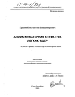 Альфа-кластерная структура легких ядер  Ершов Константин Владимирович Альфа-кластерная структура легких ядер
