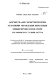 Формирование экономического механизма управления инвестиционным процессом в сфере жилищного строительства Коняев Александр Юрьевич Формирование экономического механизма управления инвестиционным процессом в сфере жилищного строительства