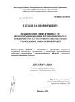 Повышение эффективности функционирования промышленного предприятия на основе комплексного управления задолженностью Глебов Вадим Юрьевич Повышение эффективности функционирования промышленного предприятия на основе комплексного управления задолженностью